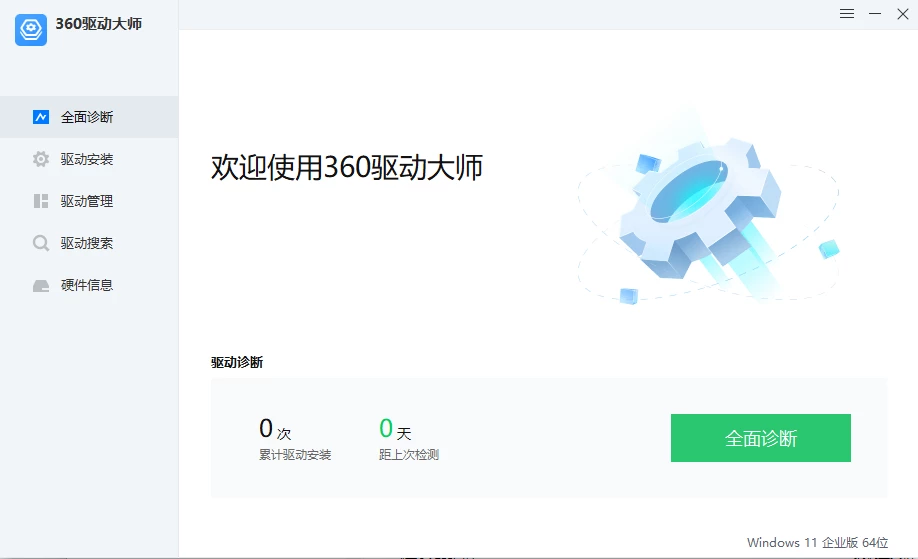 360驱动大师纯净版V2.0.0.2040绿色版单文件