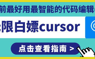 无限白嫖cursorAI编程